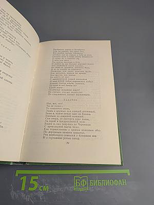 Сергей Есенин. Стихотворения, поэмы. Том второй