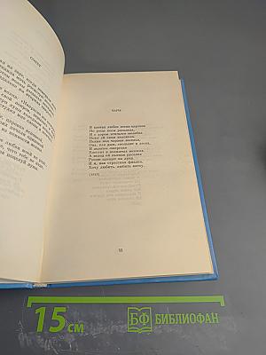Собрание сочинений в двух томах. Том 2: Стихотворения, Проза, Статьи, Письма