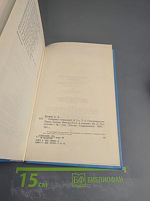 Собрание сочинений в двух томах. Том 2: Стихотворения, Проза, Статьи, Письма