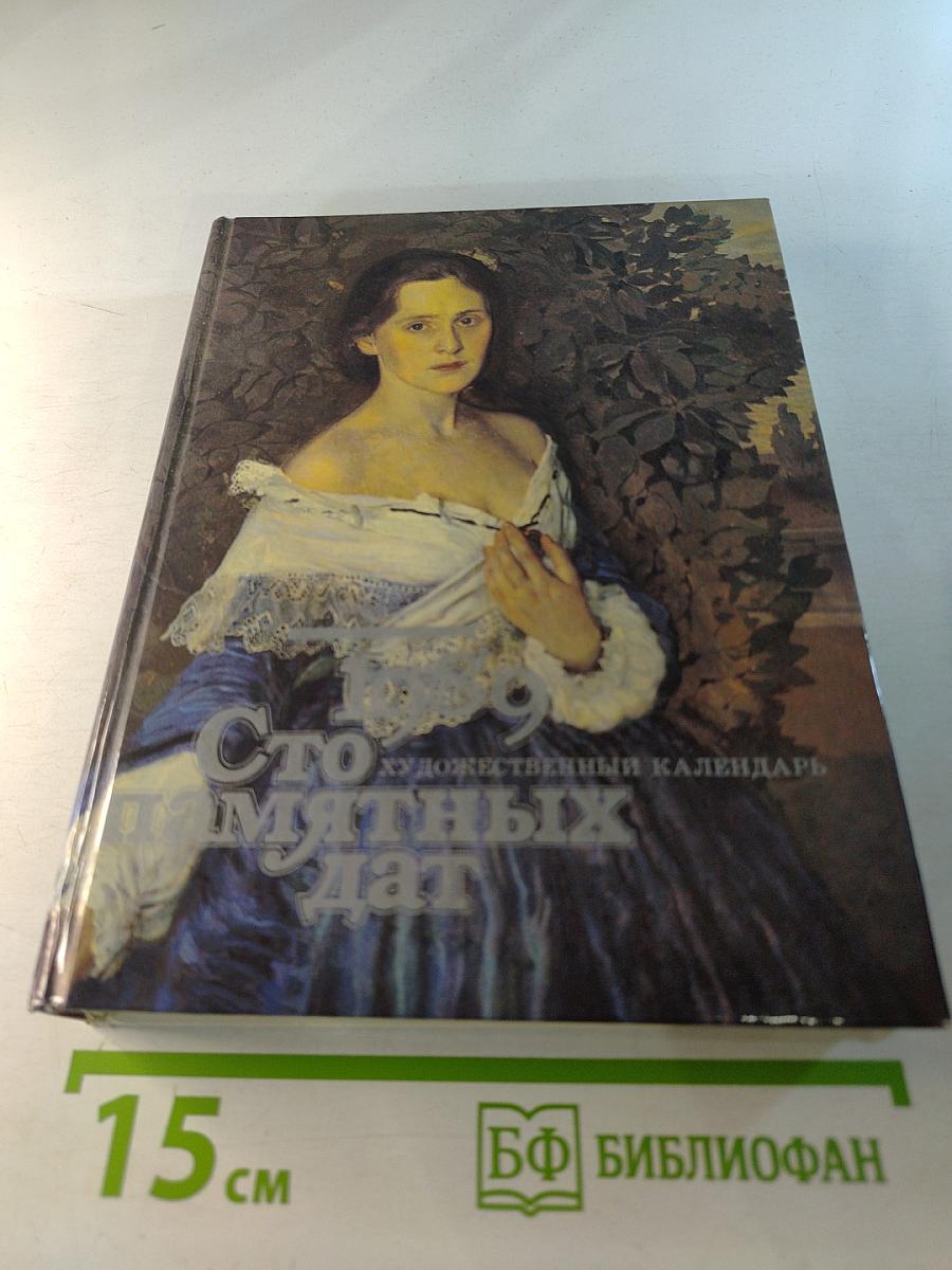 1989 Сто памятных дат Художественный календарь