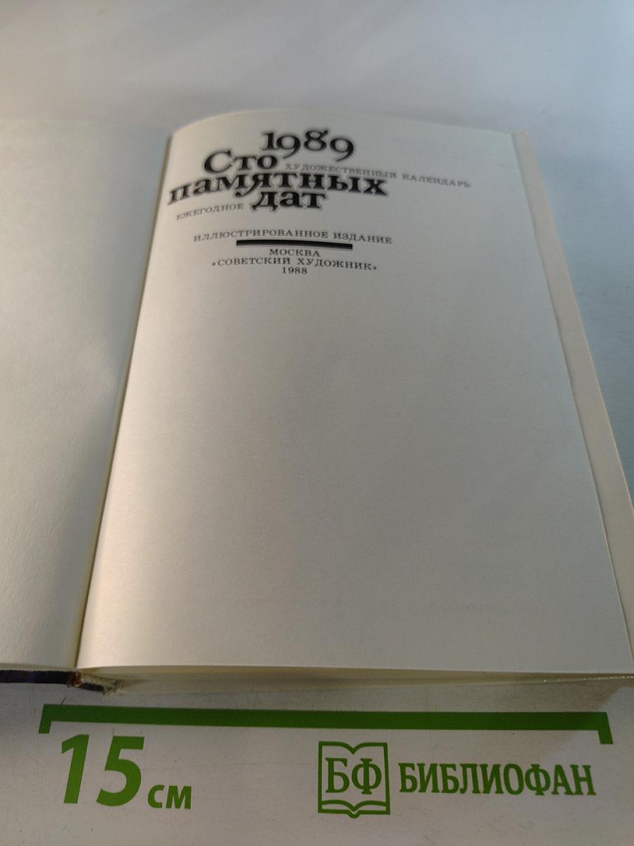 1989 Сто памятных дат Художественный календарь