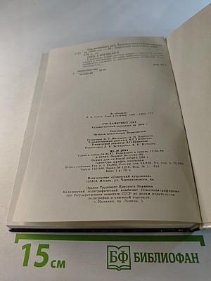 1989 Сто памятных дат Художественный календарь