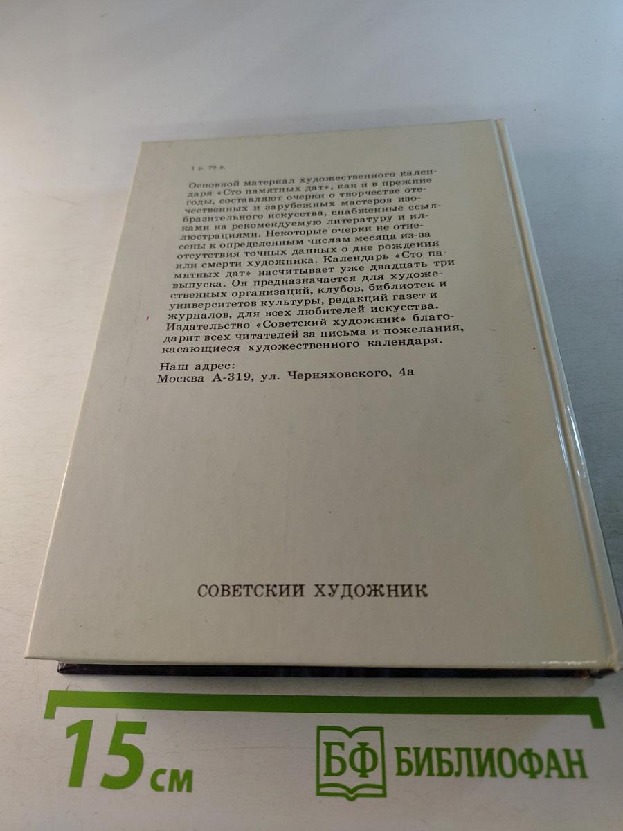 1989 Сто памятных дат Художественный календарь