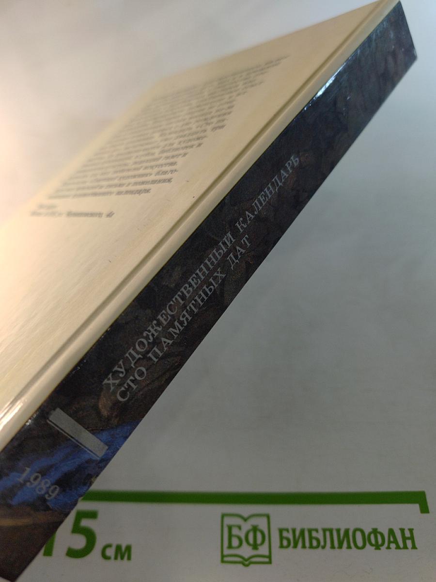 1989 Сто памятных дат Художественный календарь