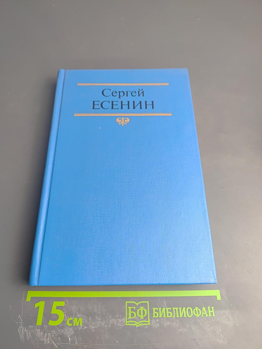Сергей Есенин. Собрание сочинений в двух томах. Том 2