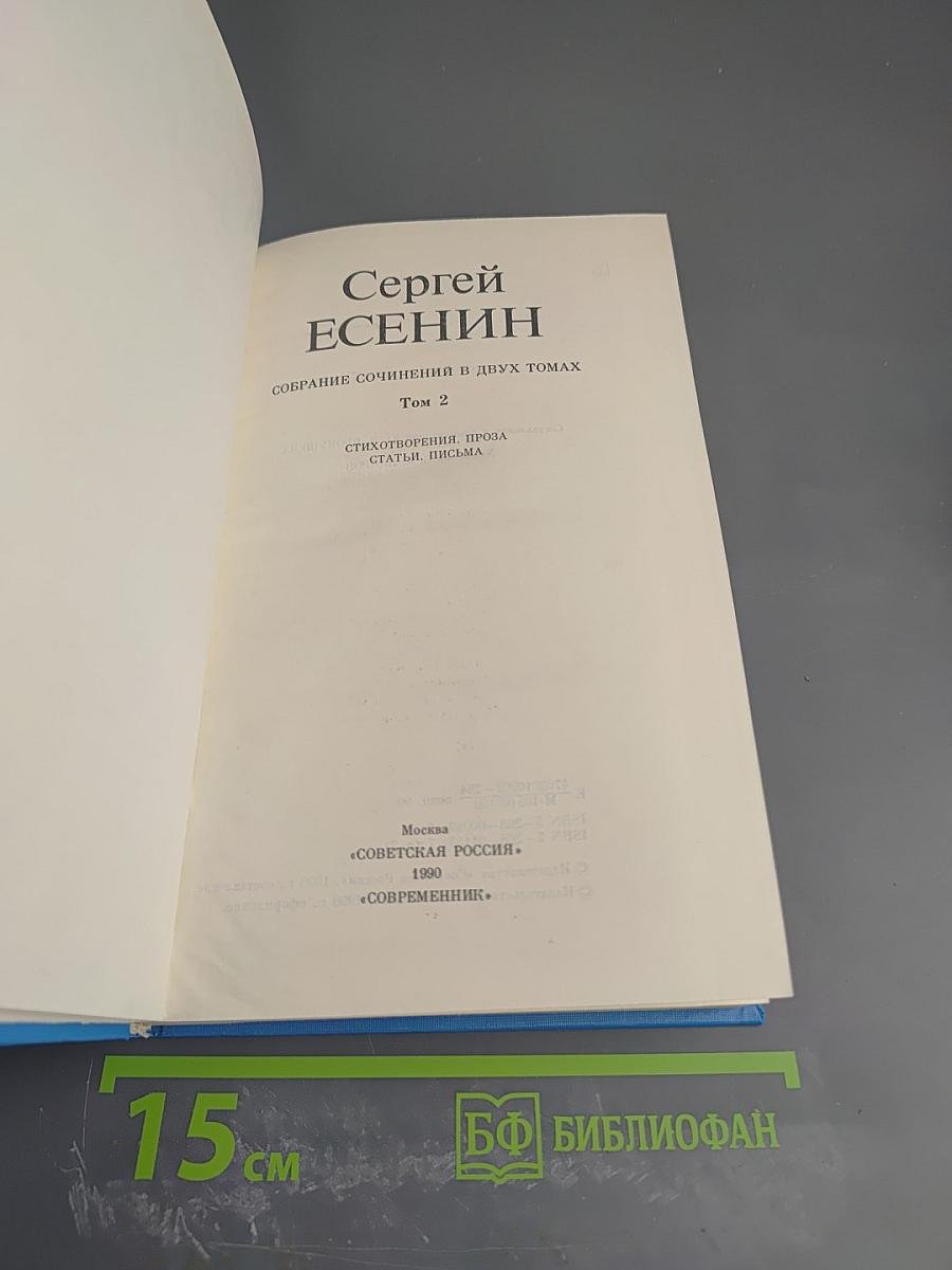 Сергей Есенин. Собрание сочинений в двух томах. Том 2