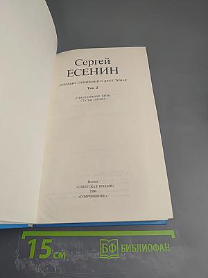 Сергей Есенин. Собрание сочинений в двух томах. Том 2