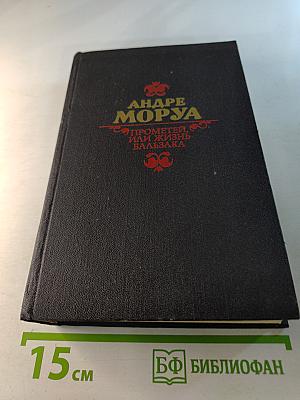 Прометей. Или Жизнь Бальзака