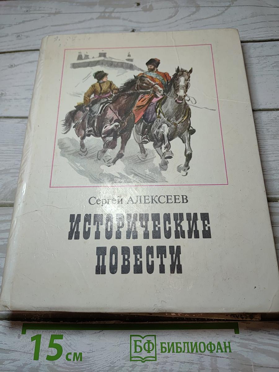 Исторические повести
