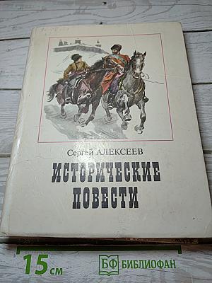 Исторические повести