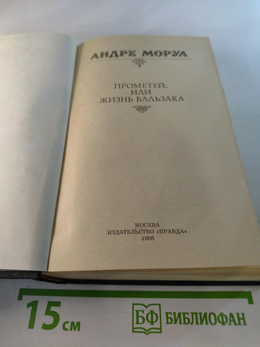 Прометей. Или Жизнь Бальзака
