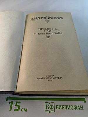 Прометей. Или Жизнь Бальзака