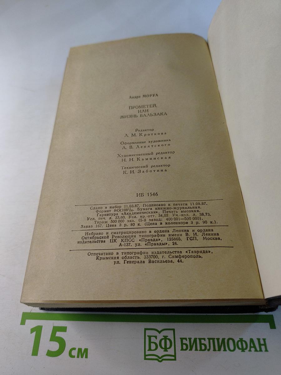 Прометей. Или Жизнь Бальзака