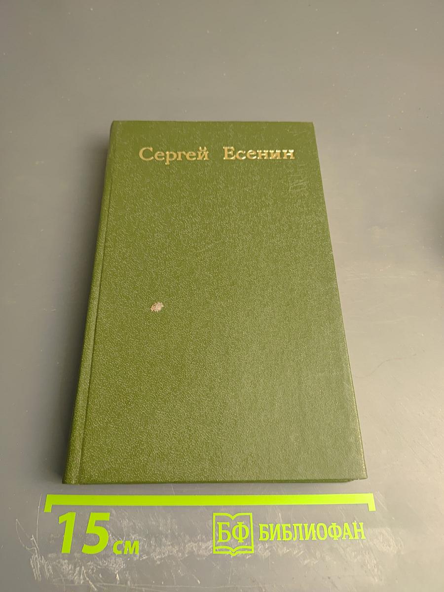 Сергей Есенин. Сочинения. Том первый. Стихотворения