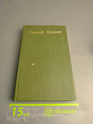 Сергей Есенин. Сочинения. Том первый. Стихотворения