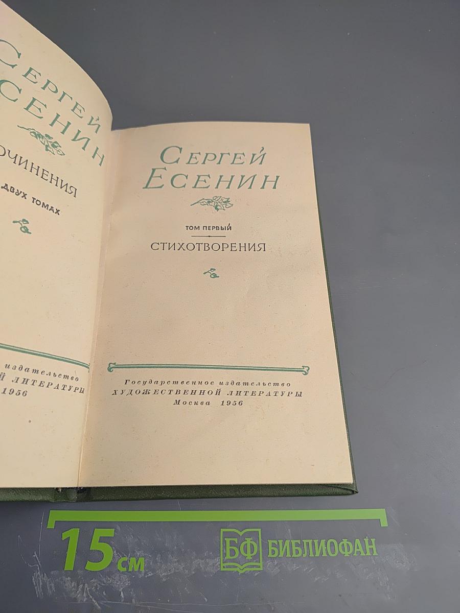 Сергей Есенин. Сочинения. Том первый. Стихотворения