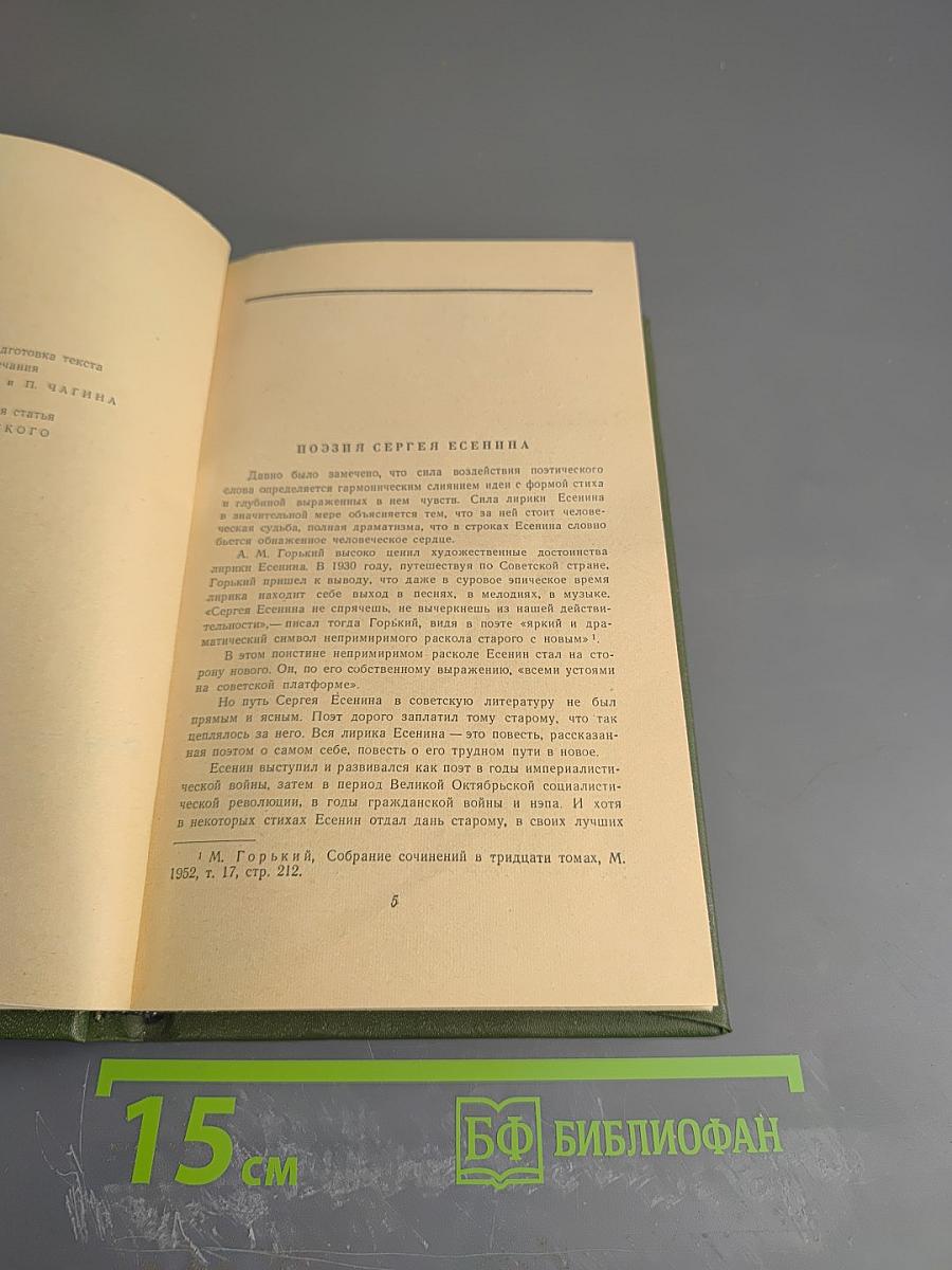 Сергей Есенин. Сочинения. Том первый. Стихотворения