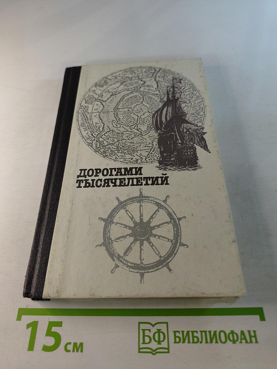 Дорогами тысячелетий. Книга вторая