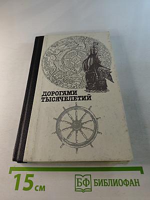 Дорогами тысячелетий. Книга вторая