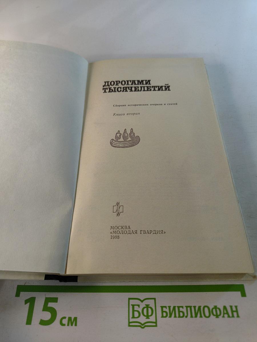 Дорогами тысячелетий. Книга вторая