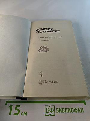 Дорогами тысячелетий. Книга вторая