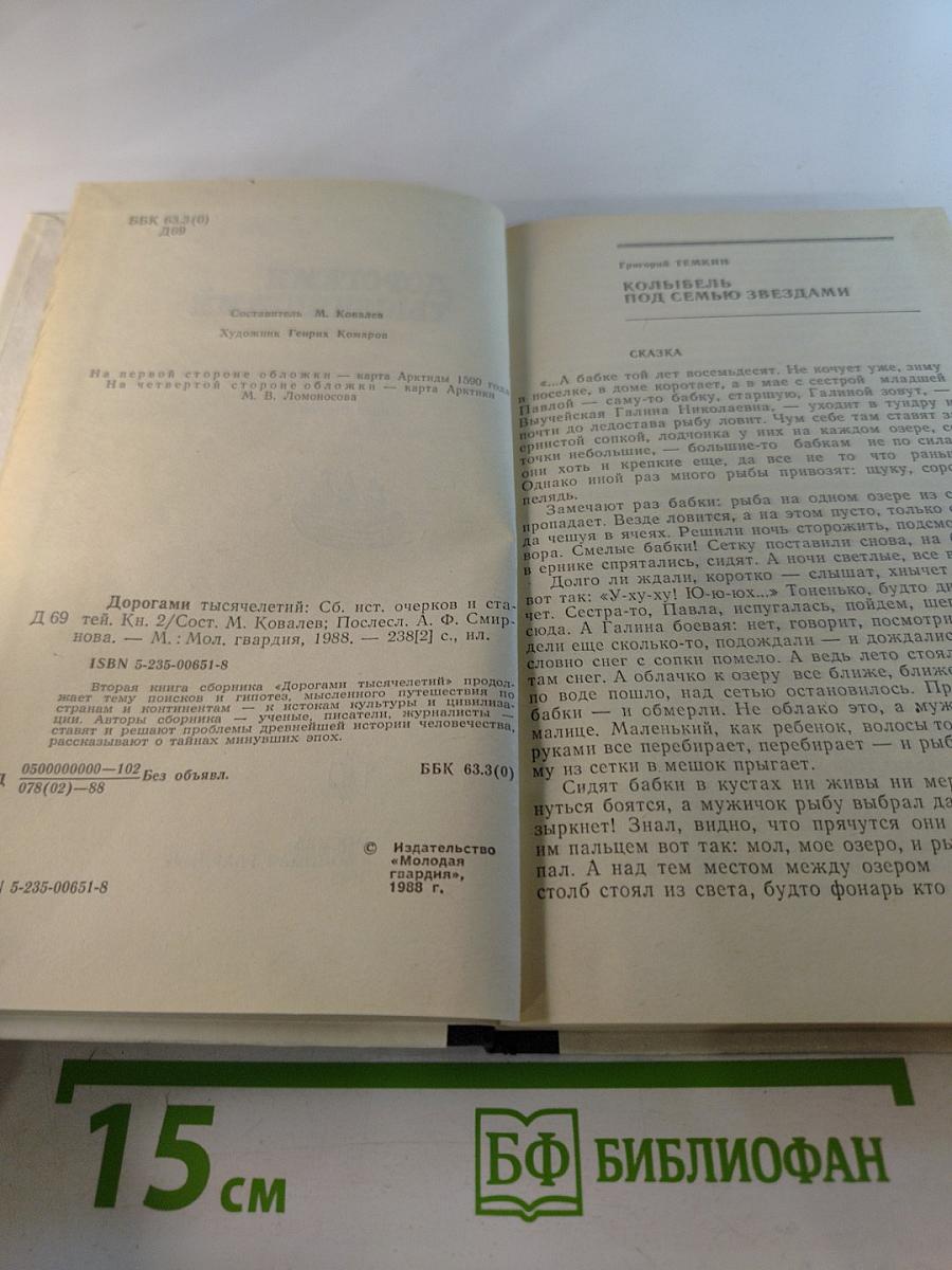 Дорогами тысячелетий. Книга вторая