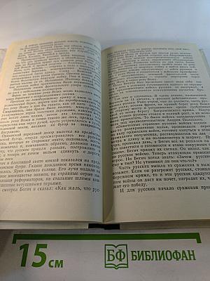 Дорогами тысячелетий. Книга вторая