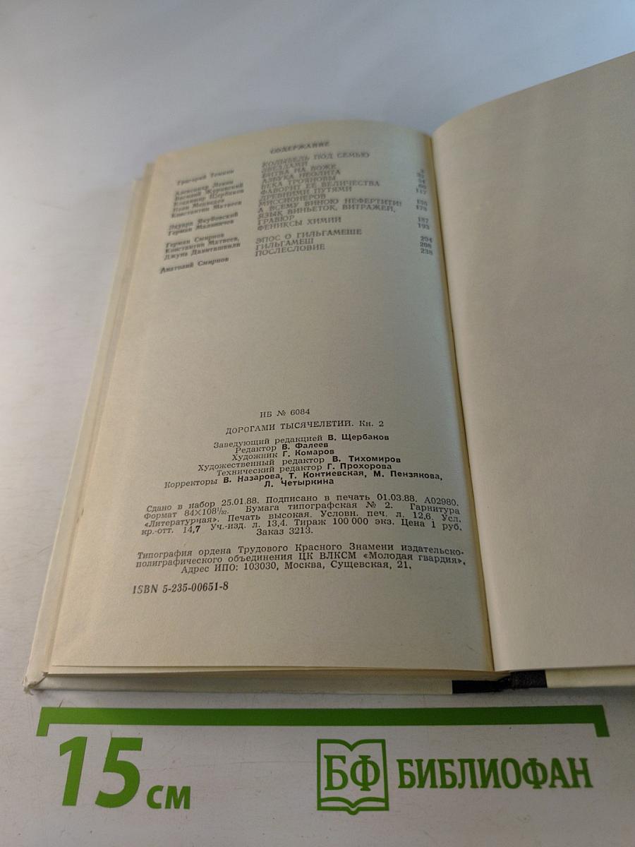 Дорогами тысячелетий. Книга вторая