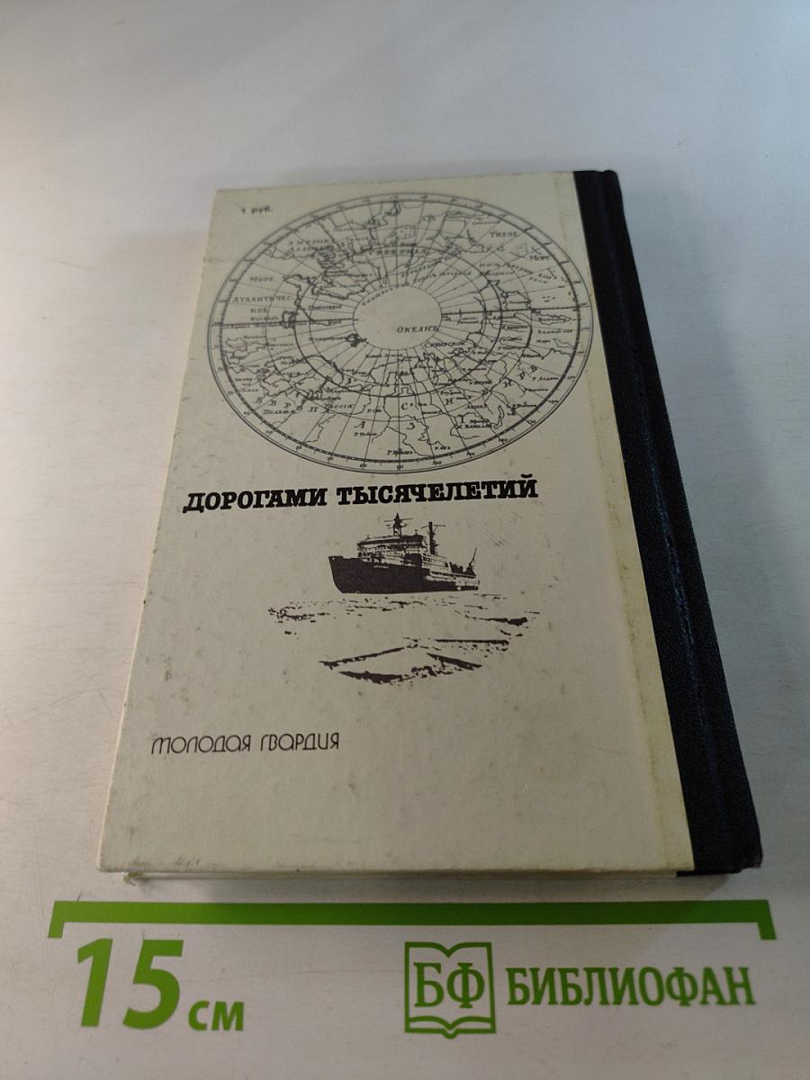 Дорогами тысячелетий. Книга вторая