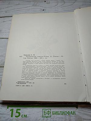 Исторические повести
