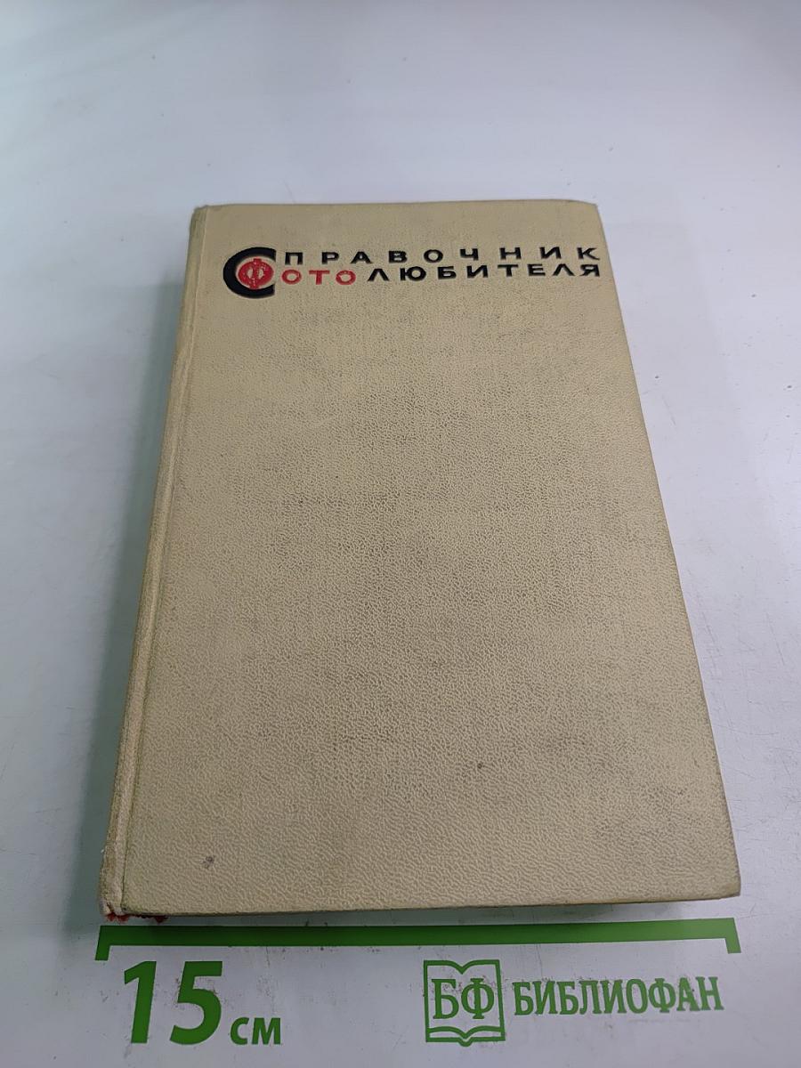 Справочник фотолюбителя