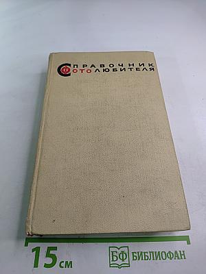 Справочник фотолюбителя