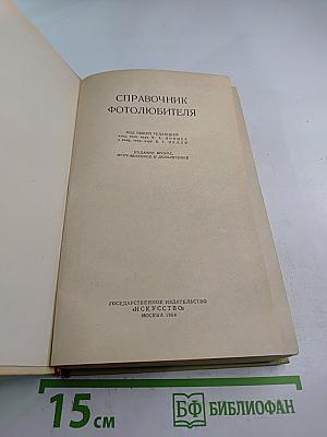 Справочник фотолюбителя