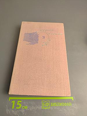 Собрание сочинений в трех томах. Том 3