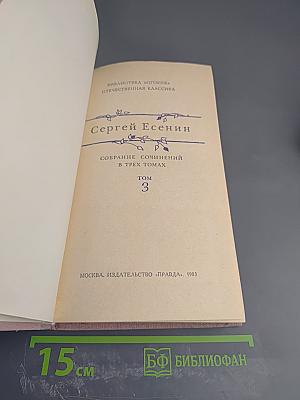 Собрание сочинений в трех томах. Том 3