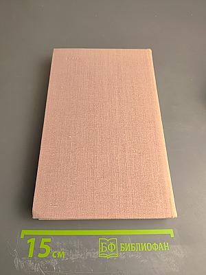 Собрание сочинений в трех томах. Том 3