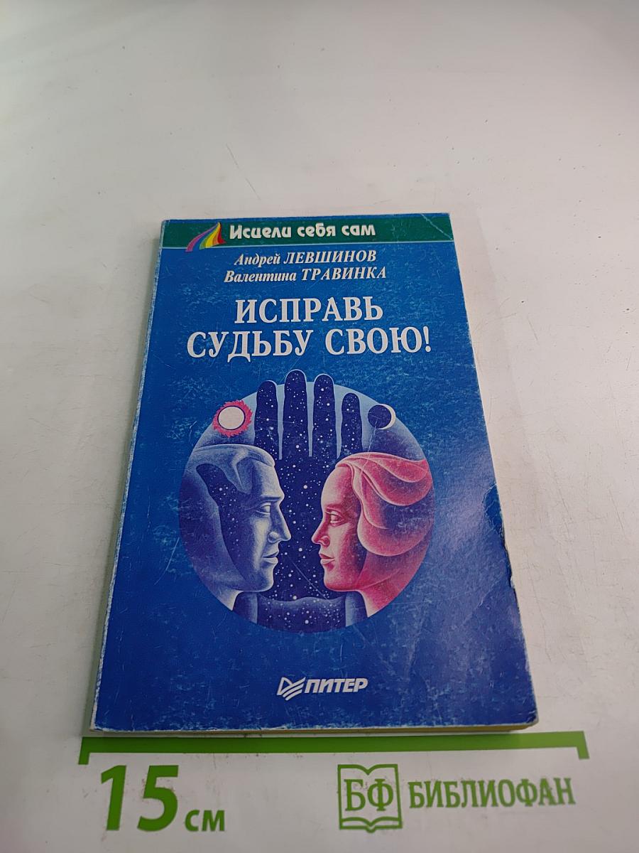 Исправь судьбу свою!