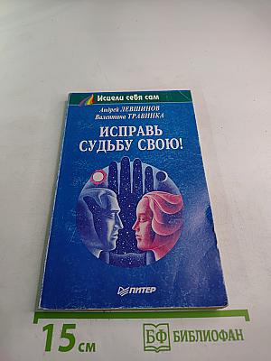Исправь судьбу свою!