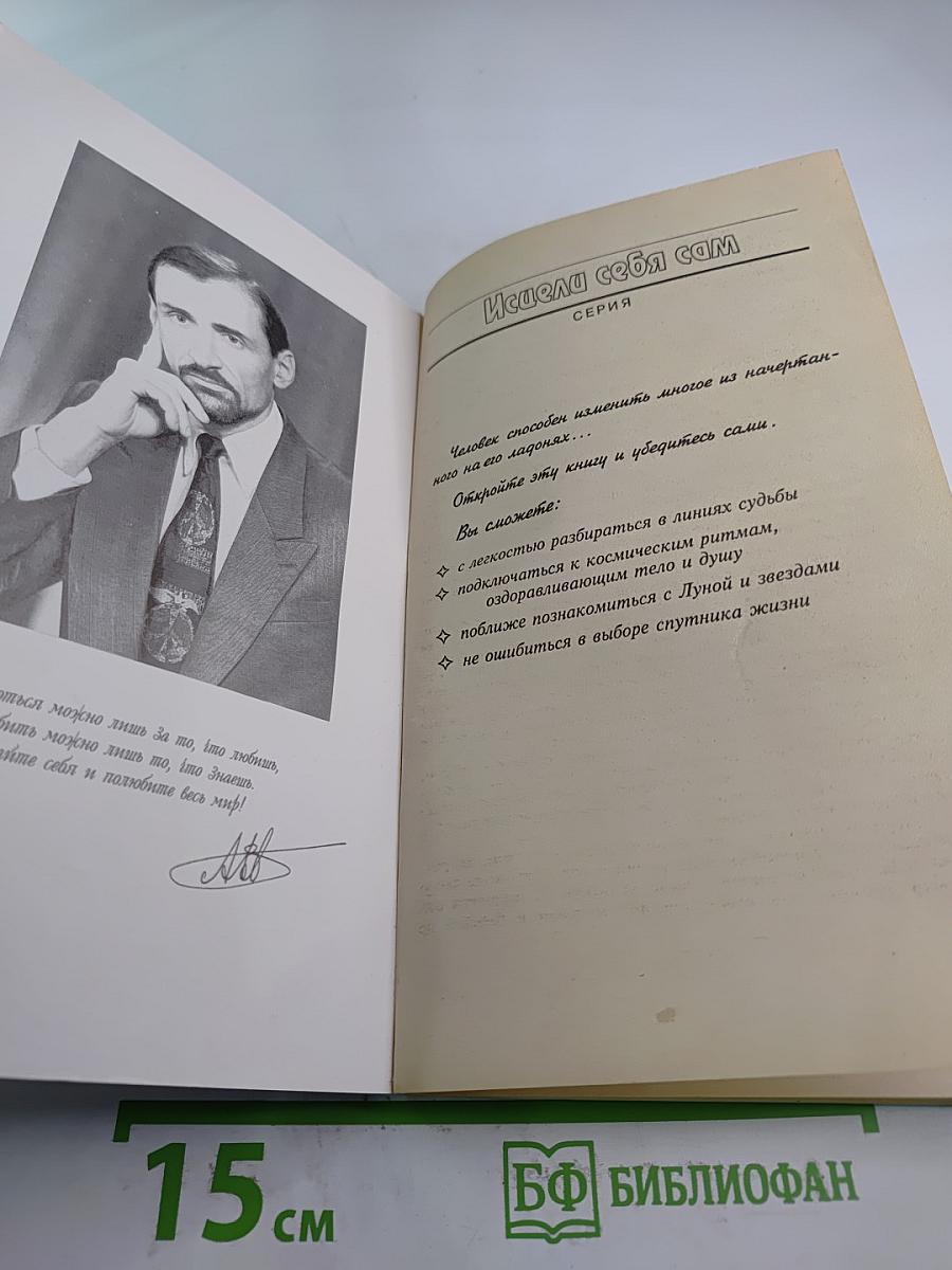 Исправь судьбу свою!