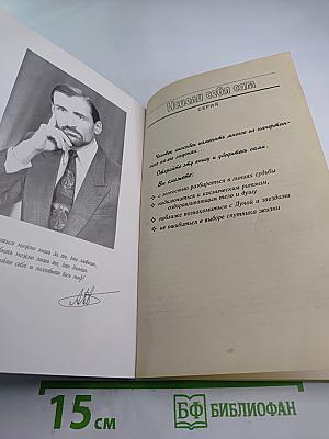 Исправь судьбу свою!