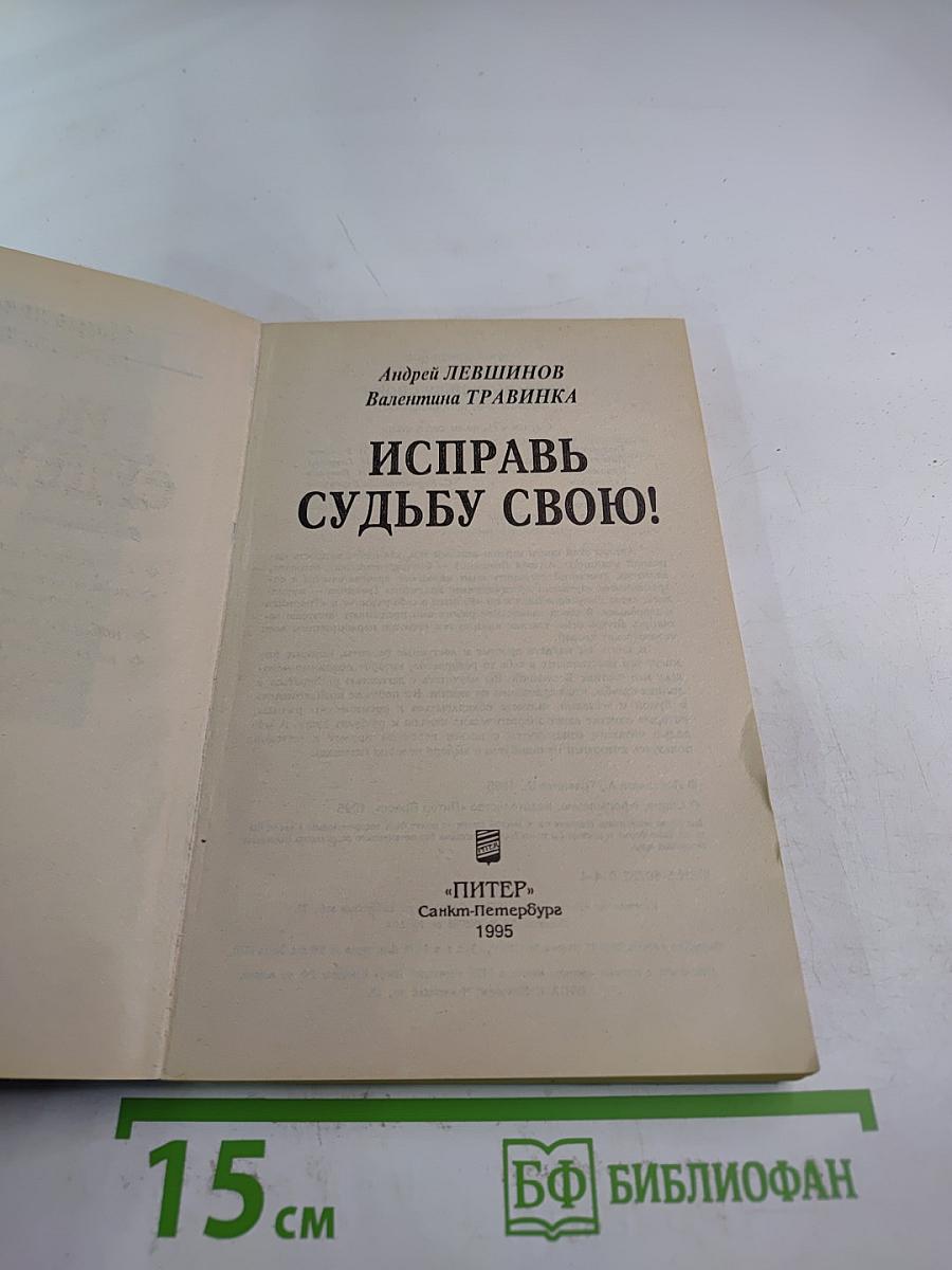 Исправь судьбу свою!