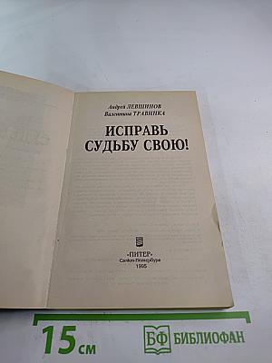 Исправь судьбу свою!