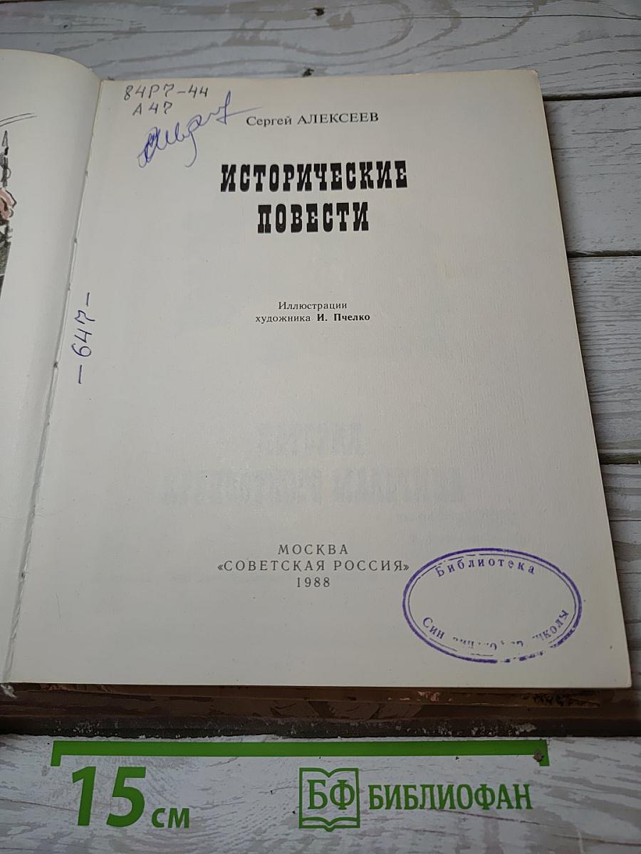 Исторические повести