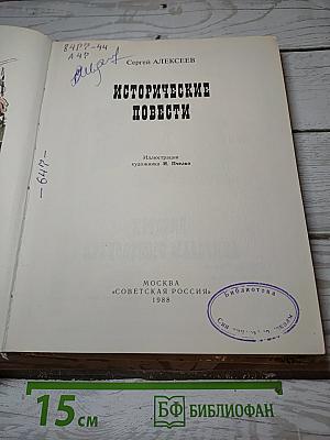 Исторические повести