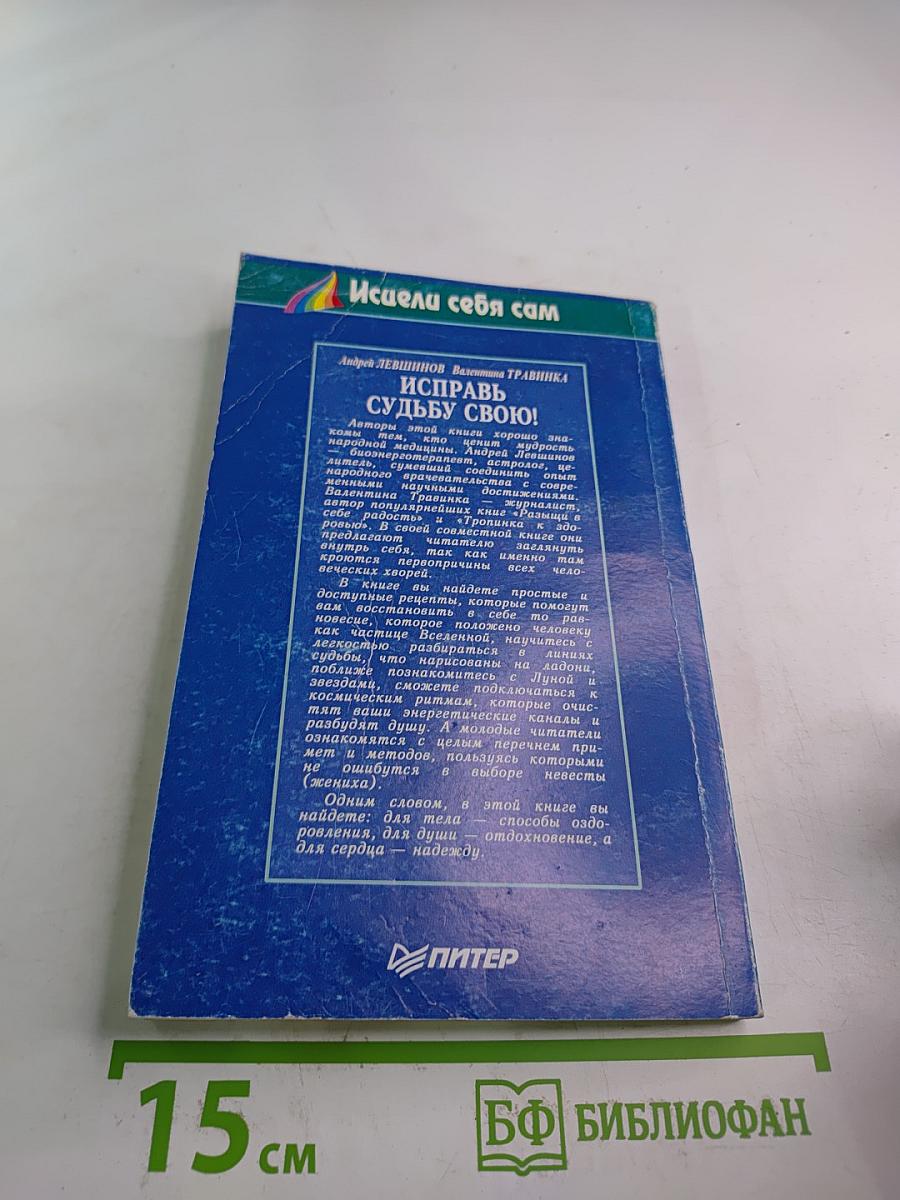 Исправь судьбу свою!