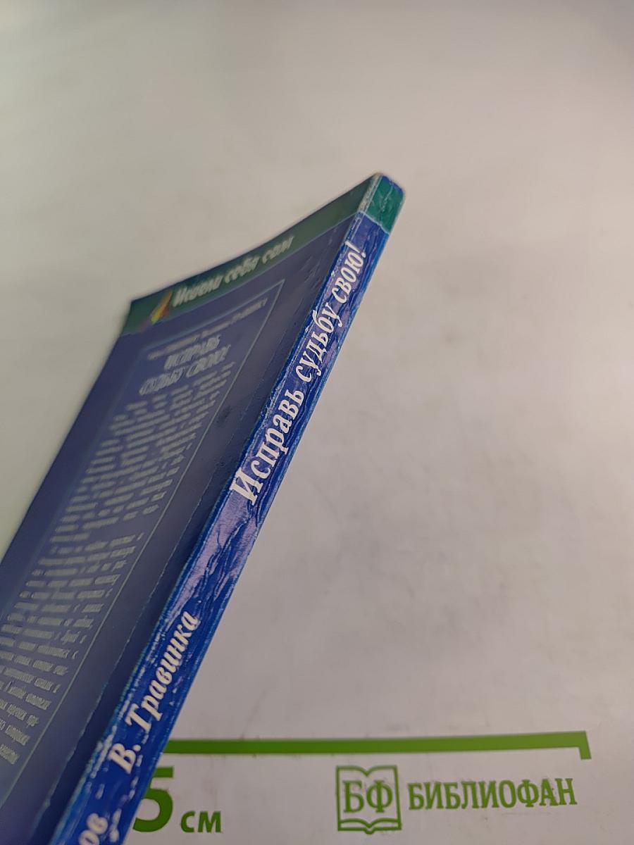 Исправь судьбу свою!