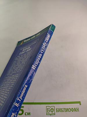 Исправь судьбу свою!