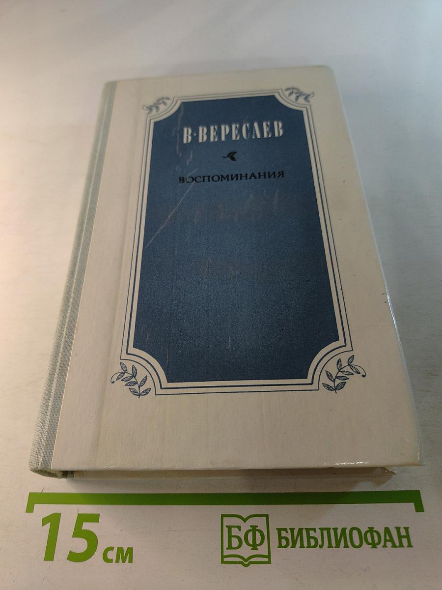 Воспоминания