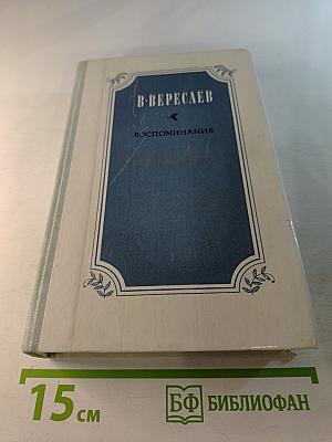 Воспоминания