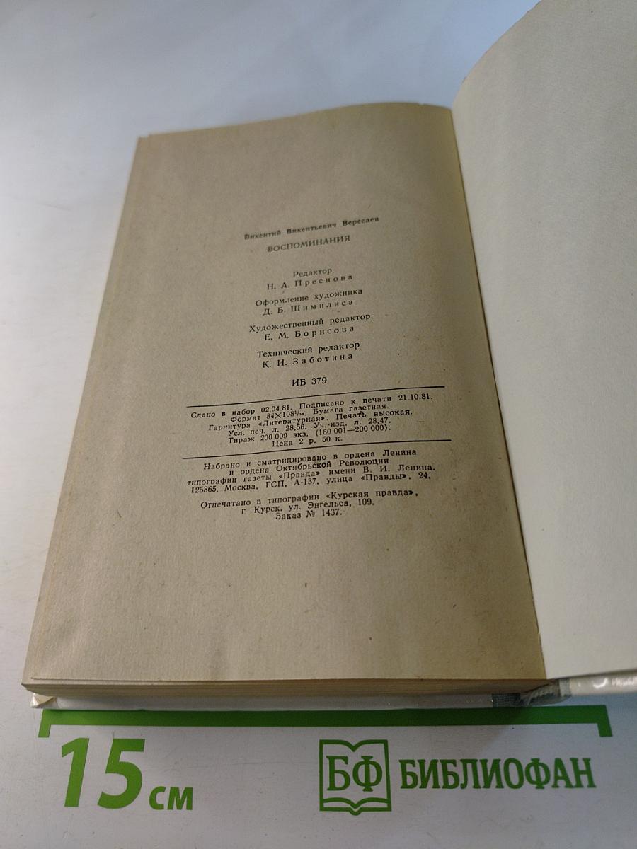 Воспоминания